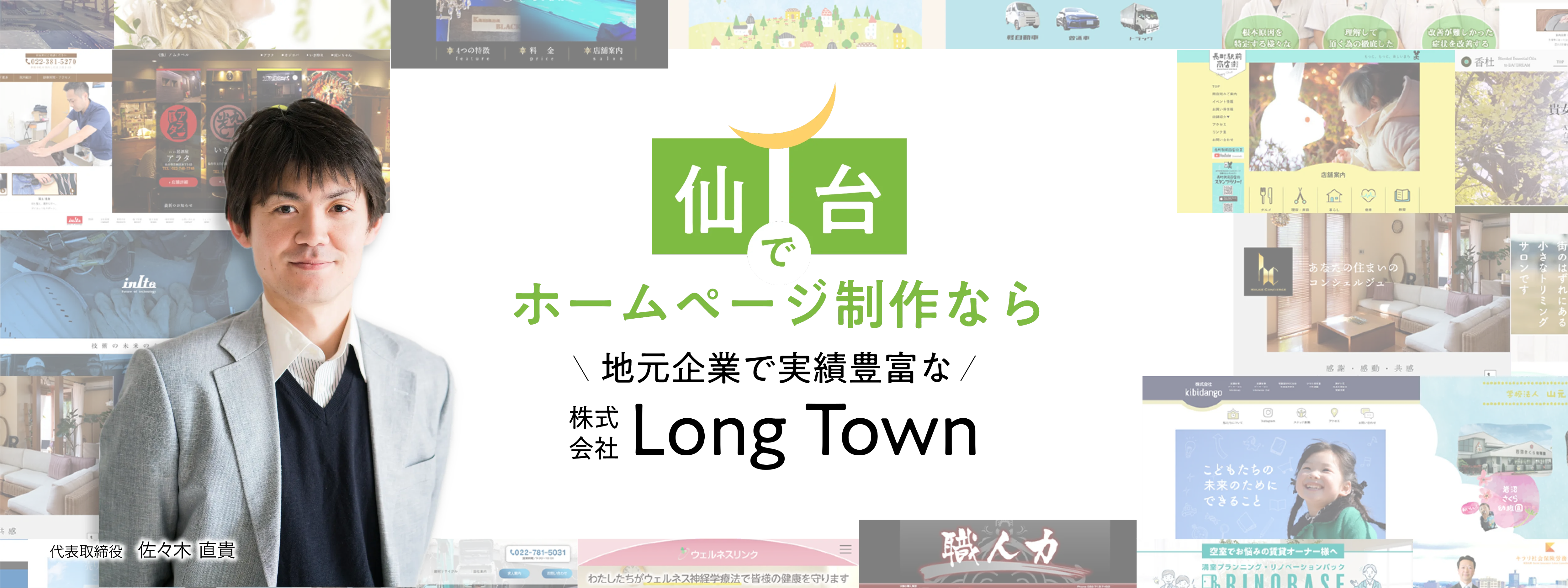 仙台でホームページ制作なら地元で実績豊富な株式会社LongTown