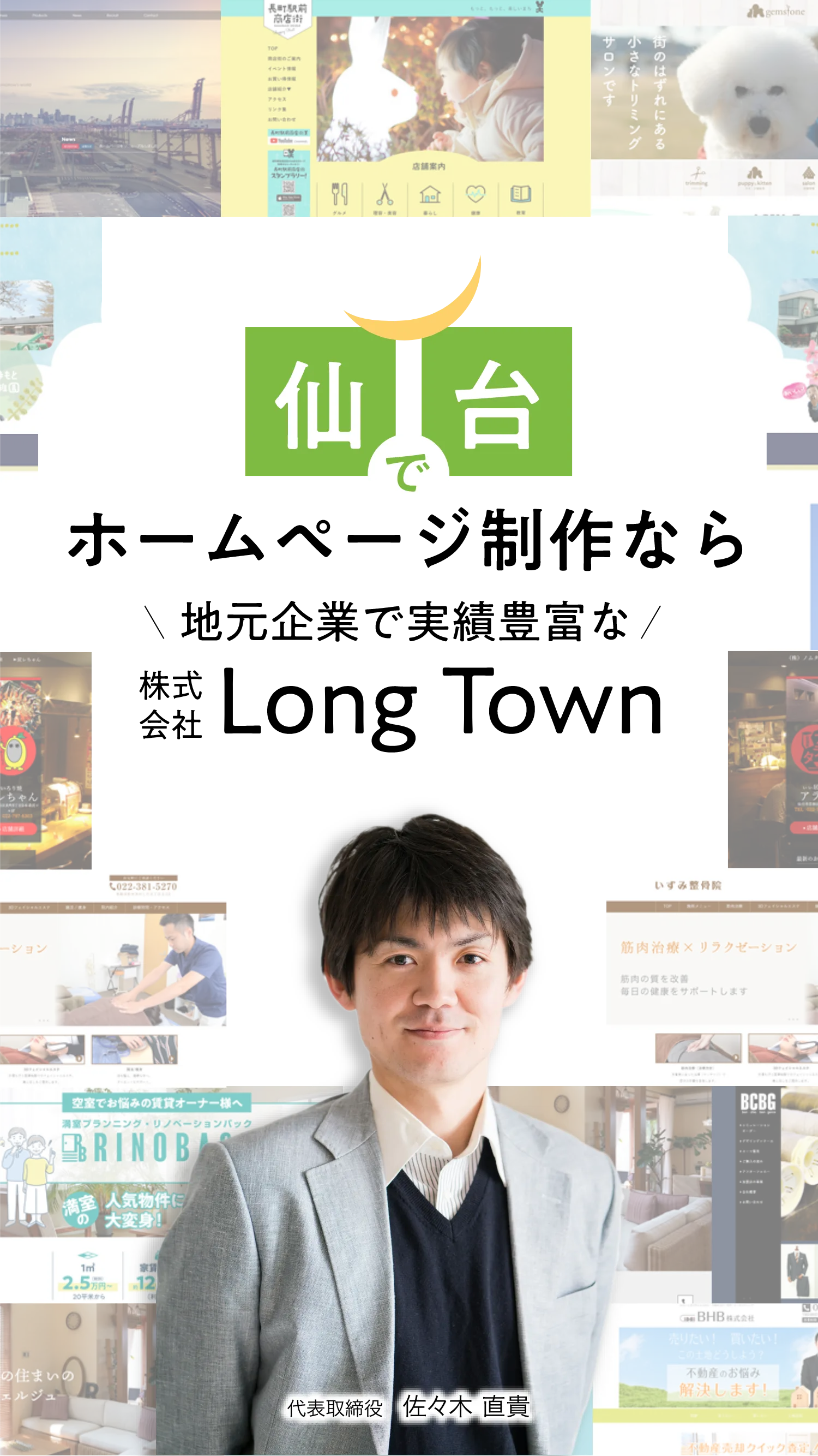 仙台でホームページ制作なら地元で実績豊富な株式会社LongTown