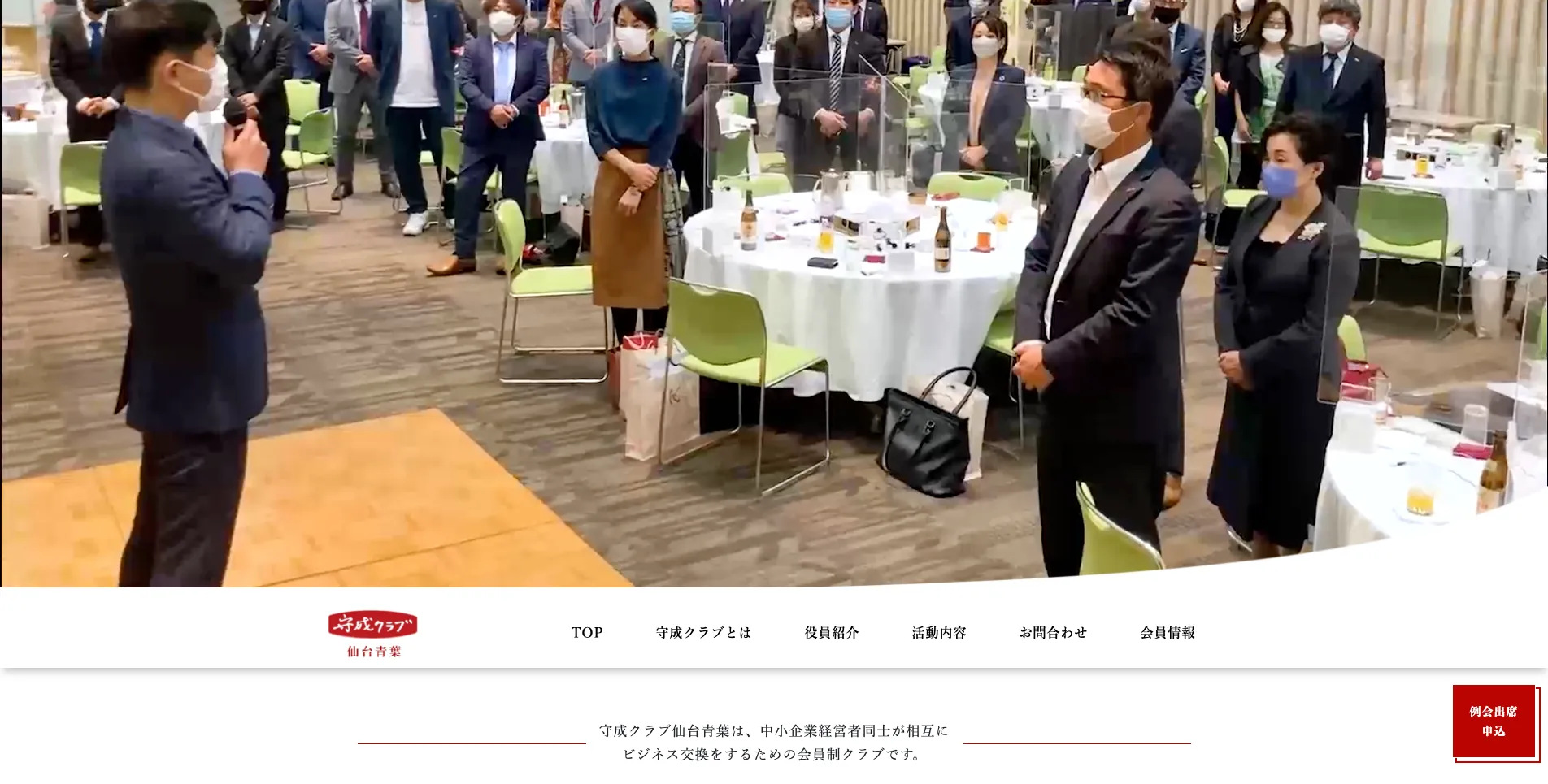 守成クラブ仙台青葉　様