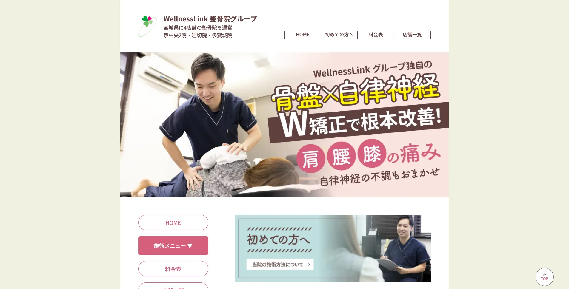 WellnessLink整骨院グループ　様
